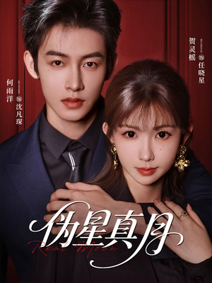 伪星真月（81集）一起追短剧吧