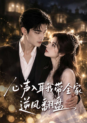 心声入耳我带全家逆风翻盘(97集) 心声入耳我带全家逆风翻盘(97集)演员表