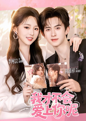 我才不会爱上你呢(71集) 我才不会爱上你呢(71集)精彩短剧合集