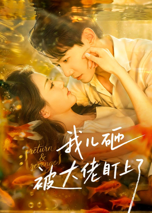 我儿砸被大佬盯上了（67集）短剧完整版免费