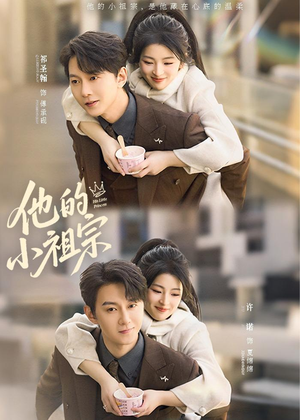 他的小祖宗（70集）经典回顾免费看