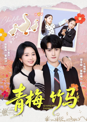 青梅竹马（74集）热播短剧重燃