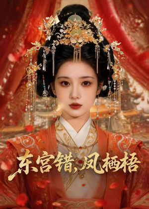东宫错，凤栖梧（42集）番茄短剧看全集
