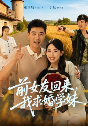 前女友回来我求婚学妹（60集）热播古装短剧