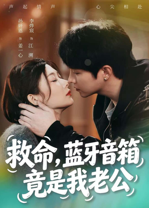 救命,蓝牙音响竟是我老公(60集) 救命,蓝牙音响竟是我老公(60集)短剧更新抢先看