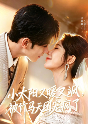 小太阳又暖又飒，被竹马天团宠疯了（80集）免费短剧大全