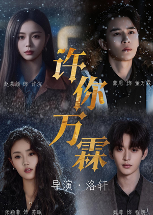 许你万霖（91集）看到大结局