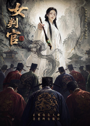 女判官（60集）火爆短剧推荐
