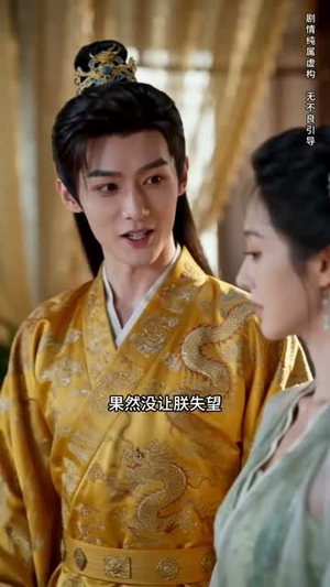 错嫁权臣,我辅佐明君(44集) 错嫁权臣,我辅佐明君(44集)真的好看吗