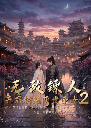 无敌镖人，开局护送灭世帝女！2（61集）演员表