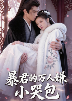 暴君的万人嫌小哭包（69集）高分佳作免费看