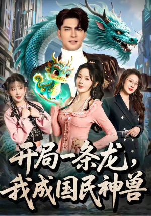 开局一条龙，我成国民神兽（71集）短剧前十排行榜