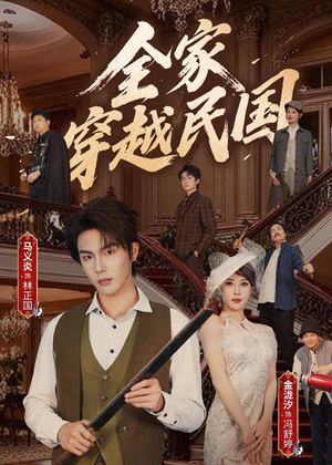 全家穿越民国（70集）精彩短剧后续