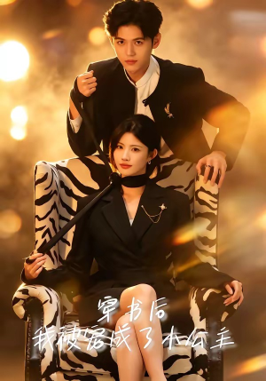穿书后，我被宠成了小公主（60集）热播短剧全集看