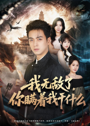 我无敌了,你瞒着我干什么(73集) 我无敌了,你瞒着我干什么(73集)恋爱短剧分享