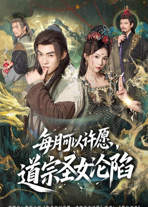 每月可以许愿，道宗圣女沦陷（78集）无需会员轻松看