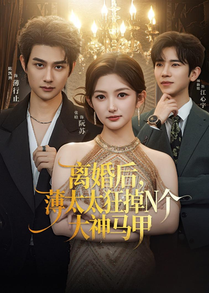 离婚后，薄太太狂掉N个大神马甲（60集）短剧中追到爽
