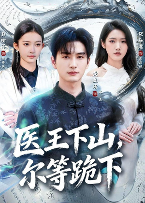 医王下山，尔等跪下（81集）在线看免费版