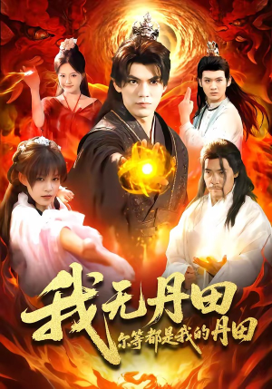 我无丹田，尔等都是我的丹田（93集）追短剧关注我