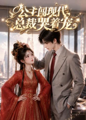 公主闯现代，总裁哭着宠（41集）我全都看完了