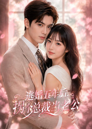 逃婚五年后，拐个总裁当老公（70集）上热门短剧