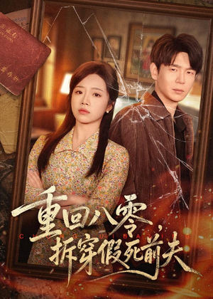 重回八零，拆穿假死前夫（60集）番茄免费短剧