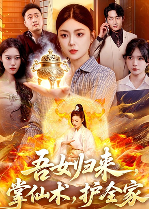 吾女归来，掌仙术，护全家（112集）红果短剧看全集