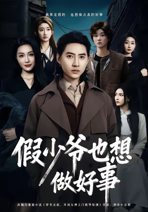 假少爷也想做好事（80集）大结局太过瘾了