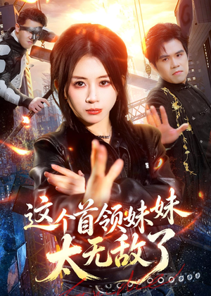 这个首领妹妹太无敌了（66集）直接追到结尾