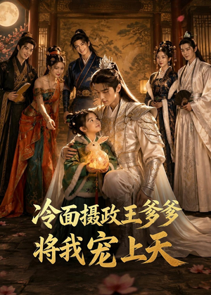 冷面摄政王爹爹将我宠上天（80集）在哪个平台能看