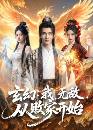 玄幻：我，无敌，从败家开始（80集）全剧免费观看