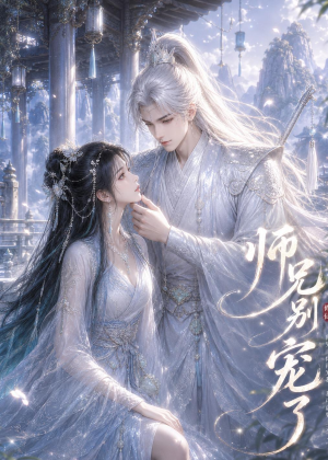 师兄别宠了(25集) 师兄别宠了(25集)解说文案