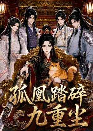 孤凰踏碎九重尘（56集）最新热播短剧