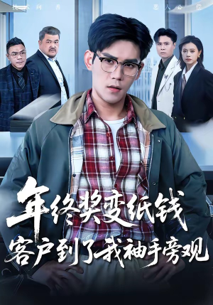 年终奖变纸钱，客户到了我袖手旁观（93集）无需充值尽情看