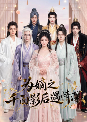 为嫡之千面影后遇情深（20集）最后一集