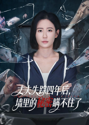 丈夫失踪四年后，墙里的秘密瞒不住了（60集）这部短剧我爱了