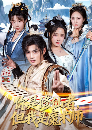 你是修仙者,但我是魔术师(62集) 你是修仙者,但我是魔术师(62集)在哪里可以全集