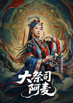 大祭司阿麦（80集）精彩短剧热播