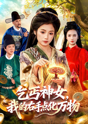 乞丐神女，我的右手点化万物（99集）海量短剧免费看