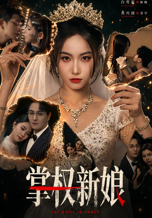 掌权新娘（61集）看短剧放松一下