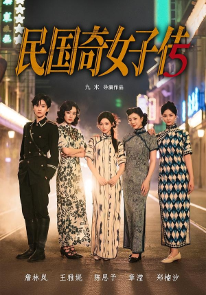 民国奇女子传（65集）全网独播免费看