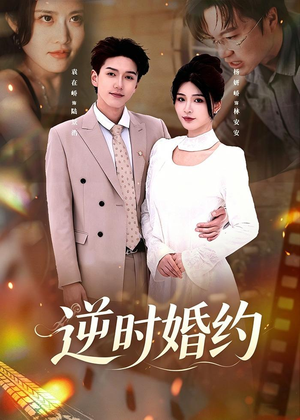 逆时婚约（72集）今日最火短剧