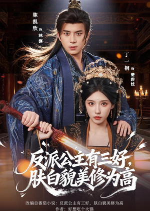 反派公主有三好，肤白貌美修为高（83集）分享好看短剧