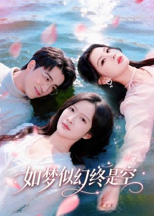 如梦似幻终是空(70集) 如梦似幻终是空(70集)一起追短剧