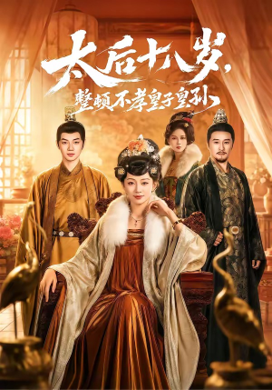 太后十八岁，整顿不孝皇子皇孙（65集）免费看