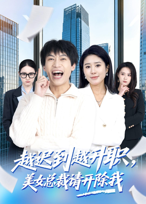 越迟到越升职，美女总裁请开除我（80集）一口气追完短剧