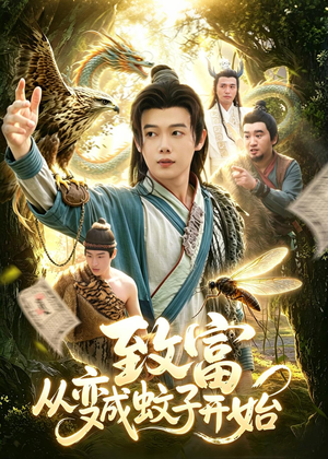 致富从变成蚊子开始（100集）经典回顾免费看