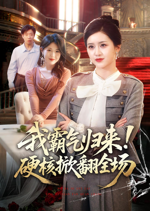 我霸气归来！硬核掀翻全场（61集）短剧在线更新