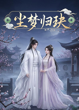 尘梦归玦（40集）免费短剧全集看