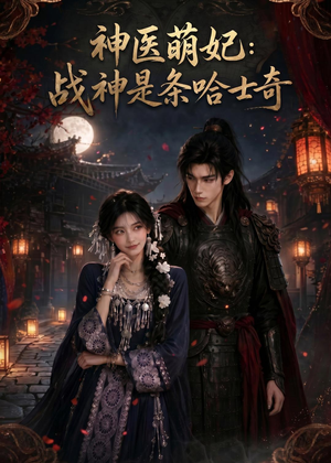 神医萌妃：战神是条哈士奇（80集）短剧太上头了